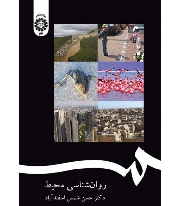کتاب روان شناسی محیط