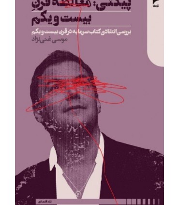 کتاب پیکتی مغالطه قرن بیست و یکم