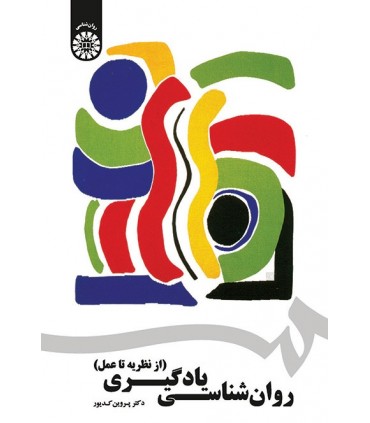 کتاب روان شناسی یادگیری از نظریه تا عمل