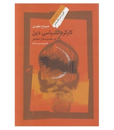 کتاب کارکرد سیاسی دین در هندوستان معاصر