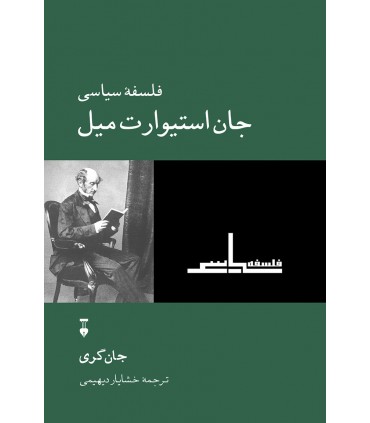 کتاب فلسفه سیاسی جان استیوارت میل