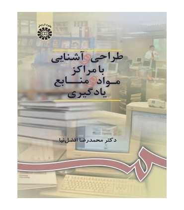 کتاب طراحی و آشنایی با مراکز مواد و منابع یادگیری