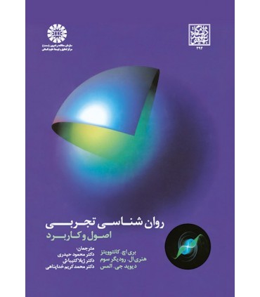 کتاب روان شناسی تجربی اصول و کاربرد