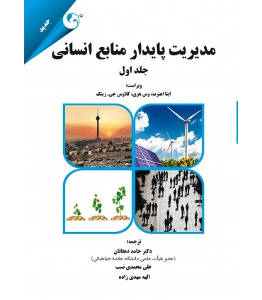 مدیریت پایدار منابع انسانی (جلد اول)