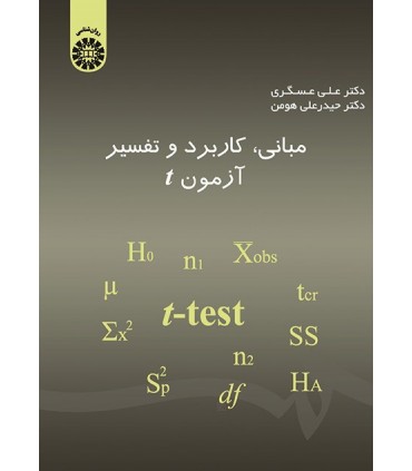 کتاب مبانی کاربرد و تفسیر آزمون t