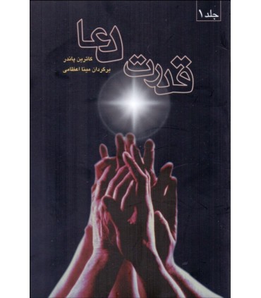کتاب قدرت دعا