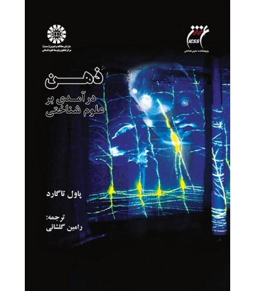 کتاب ذهن درآمدی بر علوم شناختی