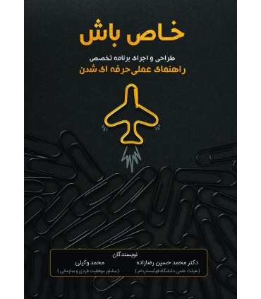 کتاب خاص باش طراحی و اجرای برنامه تخصص راهنمای عملی حرفه ای شدن