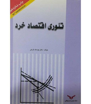 کتاب تئوری اقتصاد خرد