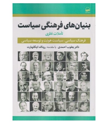 کتاب بنیان های فرهنگی سیاسی