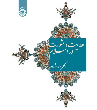 کتاب هدایت و مشورت در اسلام