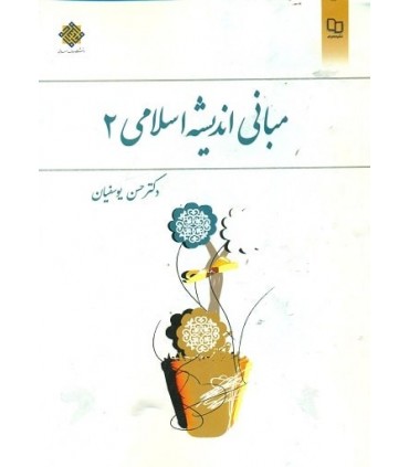 کتاب مبانی اندیشه اسلامی 2