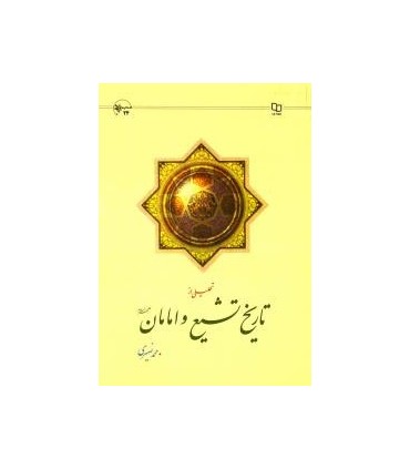 کتاب تحلیلی از تاریخ تشیع و امامان