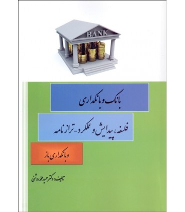کتاب بانک و بانکداری فلسفه پیدایش و عملکرد ترازنامه و بانکداری باز