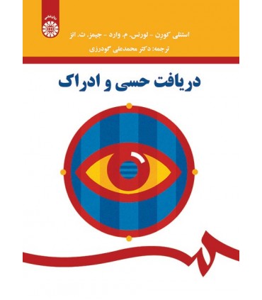 کتاب دریافت حسی و ادراک