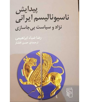 کتاب پیدایش ناسیونالیسم ایرانی نژاد و سیاست بی جاسازی