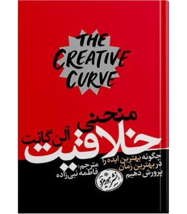 کتاب منحنی خلاقیت چگونه بهترین ایده را در بهترین زمان پرورش دهیم
