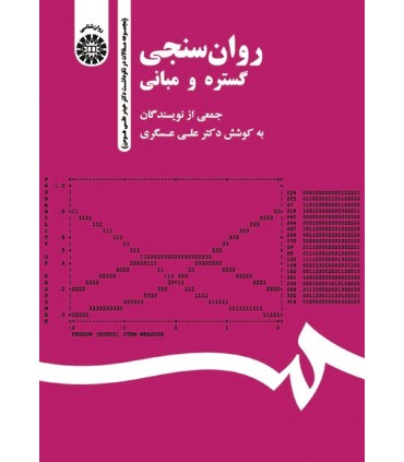 کتاب روان سنجی گستره و مبانی مجموعه مقالات در نکوداشت دکتر حیدرعلی هومن