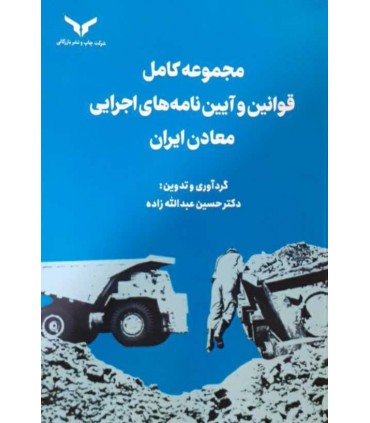 کتاب مجموعه کامل قوانین و آیین نامه های اجرایی معادن ایران