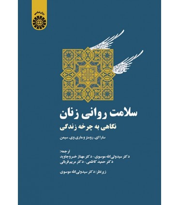 کتاب سلامت روانی زنان نگاهی به چرخه زندگی