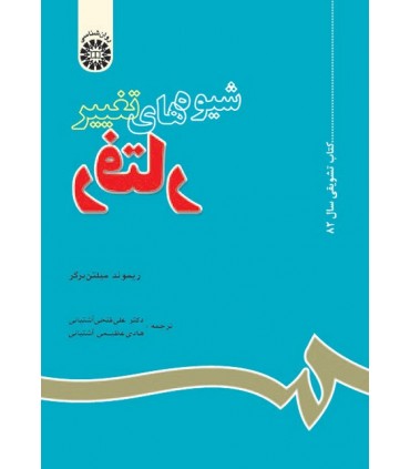 کتاب شیوه های تغییر رفتار