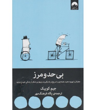 کتاب بی حد و مرز