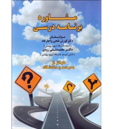 کتاب مشاوره برنامه درسی