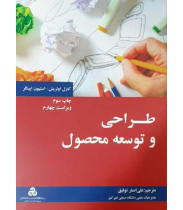کتاب طراحی و توسعه محصول