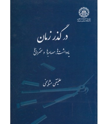 کتاب در گذر زمان یادداشت ها مصاحبه ها و سخنرانی ها