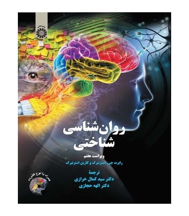 کتاب روان شناسی شناختی ویراست هفتم