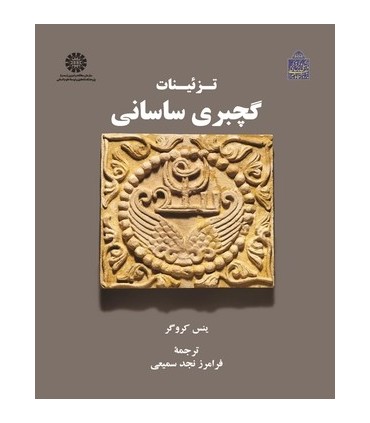کتاب تزیینات گچبری ساسانی