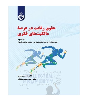 کتاب حقوق رقابت در عرصه مالکیت های فکری جلد 2