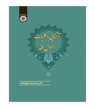 کتاب آشنایی با کلیات اصول فقه