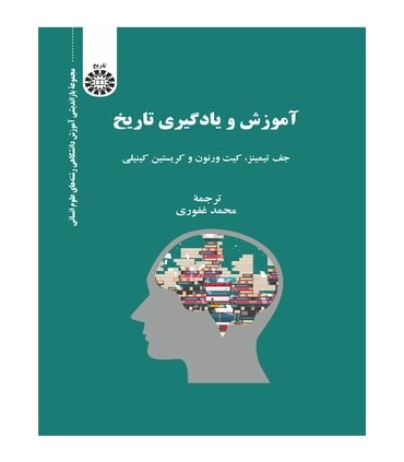 کتاب آموزش و یادگیری تاریخ