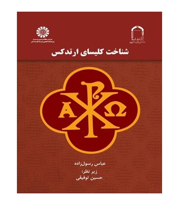 کتاب شناخت کلیسای  ارتدکس