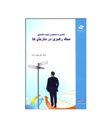 کتاب آشنایی با مفاهیم و نحوه شناسایی سبک رهبری در سازمان ها