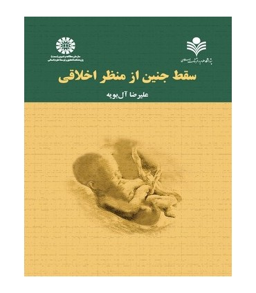 کتاب سقط جنین از منظر اخلاقی