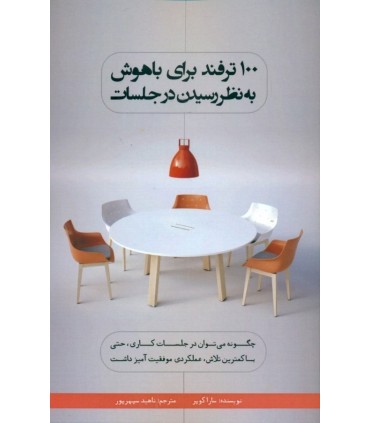 کتاب 100 ترفند برای باهوش به نظر رسیدن در جلسات