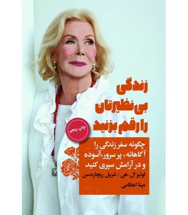 کتاب زندگی بی نظیرتان را رقم بزنید چگونه سفر زندگی را آگاهانه پرسرور آسوده و در آرامش سپری کنید