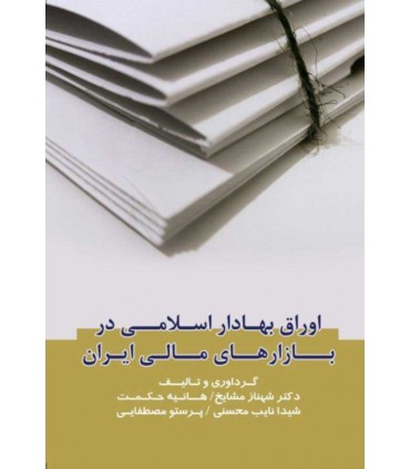 کتاب اوراق بهادار اسلامی در بازارهای مالی ایران
