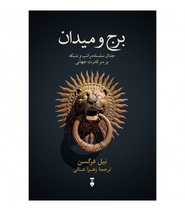 کتاب برج و میدان جدال سلسله مراتب و شبکه بر سر قدرت جهانی
