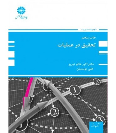 کتاب تحقیق در عملیات