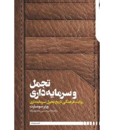 کتاب تجمل و سرمایه داری روایت فرهنی تاریخ تحول سرمایه داری
