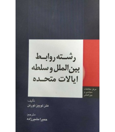 کتاب رشته روابط بین الملل و سلطه ایالات متحده