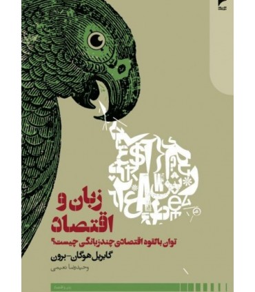 کتاب زبان و اقتصاد توان بالقوه اقتصادی چندزبانگی چیست