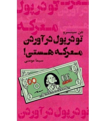 کتاب تو در پول درآوردن معرکه هستی