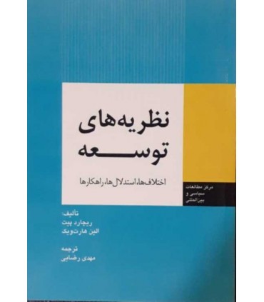 کتاب نظریه های توسعه اختلاف ها استدلال ها راهکارها