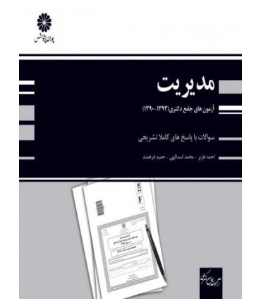 کتاب آزمون های جامع دکتری مدیریت