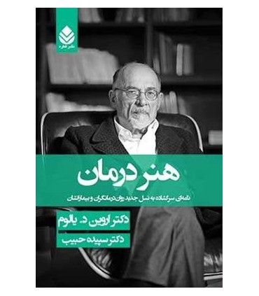 کتاب هنر درمان نامه ای سرگشاده به نسل جدید روان درمانگران و بیمارانشان