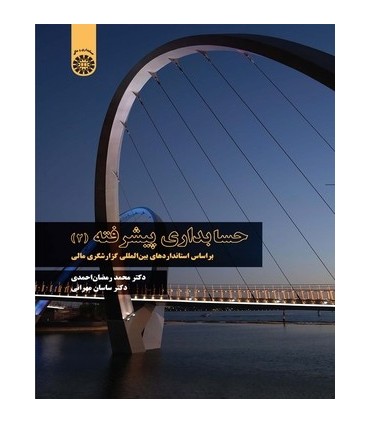 کتاب حسابداری پیشرفته 2